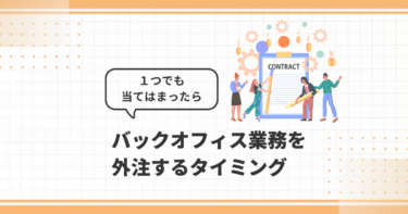バックオフィス業務を外注するタイミング！