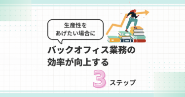 生産性をあげたい経営者必見！オフィス業務の効率が向上する３ステップ