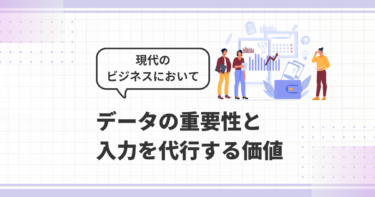 データの重要性と入力を代行することの価値