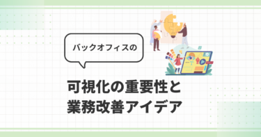 可視化の重要性と業務改善アイデア