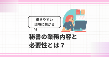 秘書の業務内容と必要性とは？