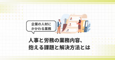 人事と労務の業務内容、抱える課題と解決方法とは