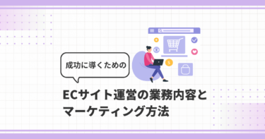 ECサイト運営の業務内容と効果的なマーケティング方法
