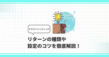 クラウドファンディングのリターンとは？種類や設定のコツを徹底解説！