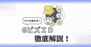 中小企業必見！GビズＩＤについて徹底解説