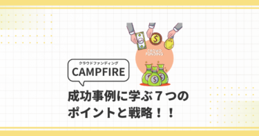 CAMPFIREの成功事例に学ぶ７つのポイントと戦略