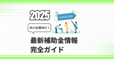 中小企業向け！2025年最新補助金情報の完全ガイド