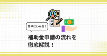 補助金申請の流れを徹底解説！