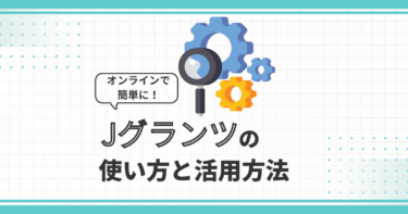 補助金申請をオンラインで簡単に！jGrants(Jグランツ)の使い方と活用方法