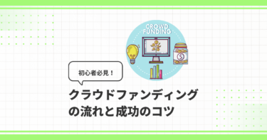 初心者必見！クラウドファンディングの流れと成功のコツ