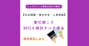 繁忙期こそBPOを検討すべき理由【年末調整・確定申告・人事異動】