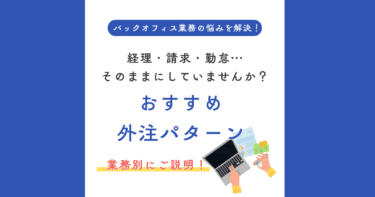 経理・請求・勤怠…そのままにしていませんか？業務別おすすめ外注パターン