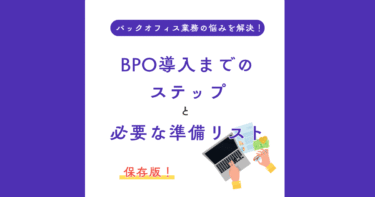 【保存版】BPO導入までのステップと必要な準備リスト