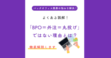 よくある誤解！「BPO＝外注＝丸投げ」ではない理由とは？