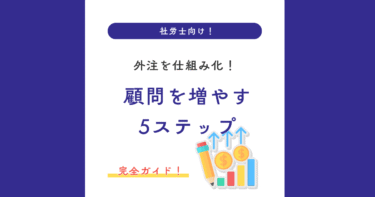 社労士向け【外注を仕組み化して顧問を増やす5ステップ完全ガイド